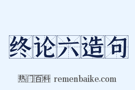 终论六造句是什么意思的图片